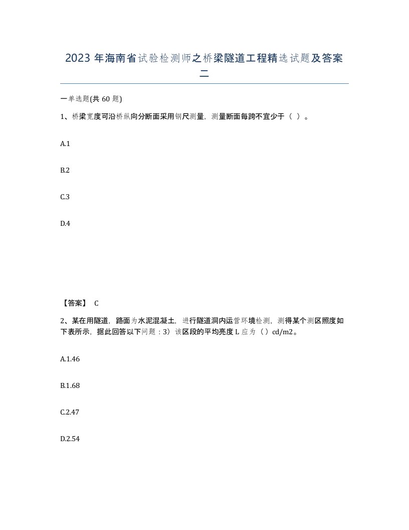 2023年海南省试验检测师之桥梁隧道工程试题及答案二