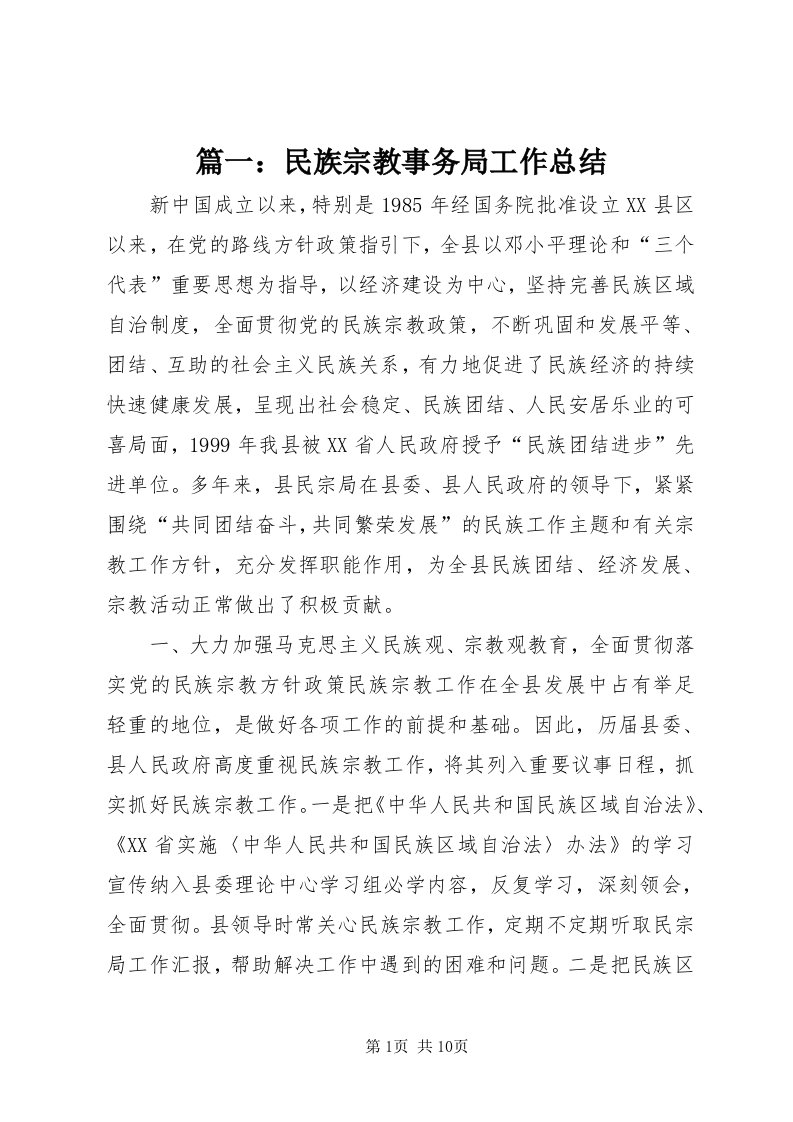 5篇一：民族宗教事务局工作总结