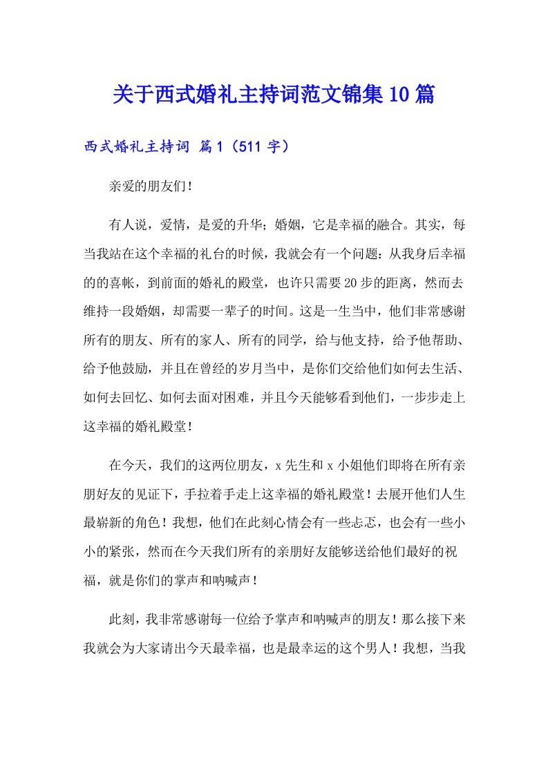 关于西式婚礼主持词范文锦集10篇