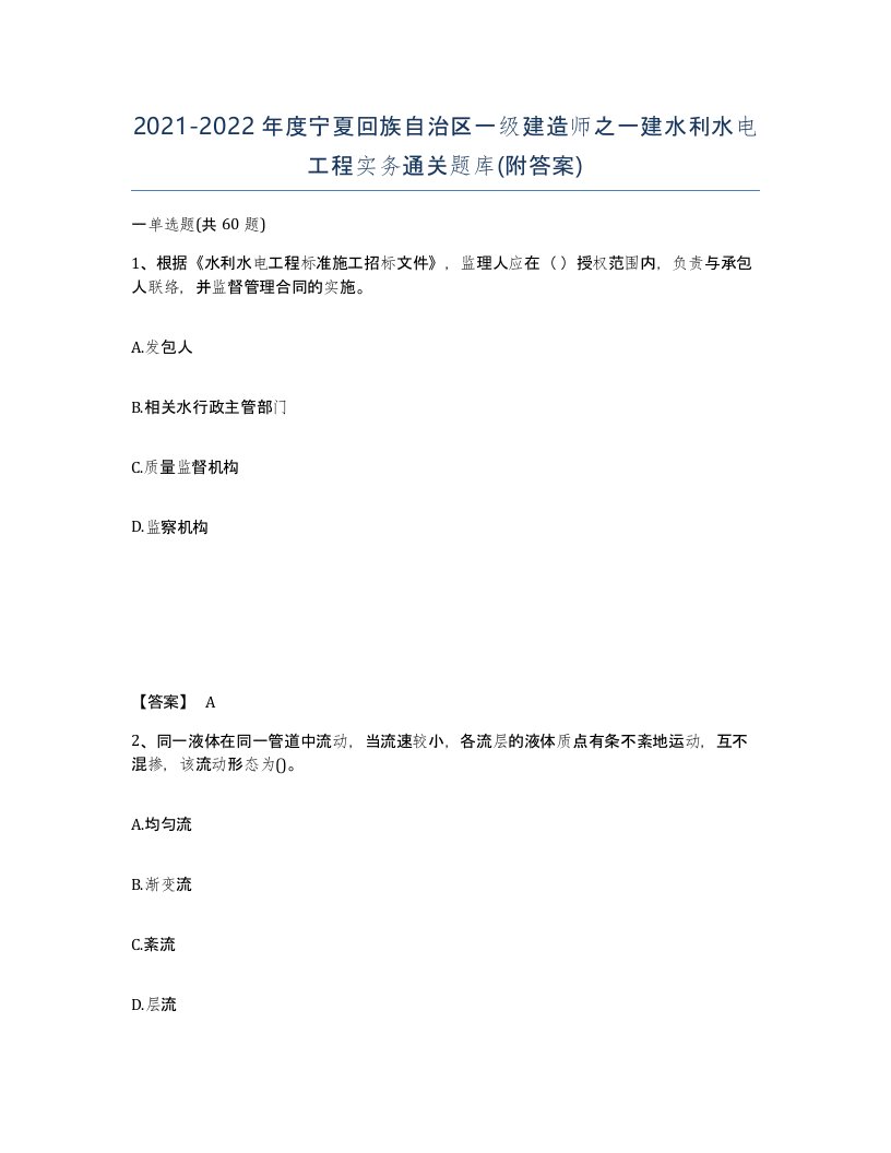 2021-2022年度宁夏回族自治区一级建造师之一建水利水电工程实务通关题库附答案