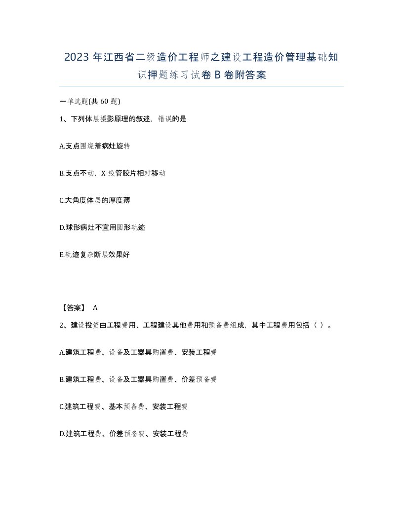 2023年江西省二级造价工程师之建设工程造价管理基础知识押题练习试卷B卷附答案