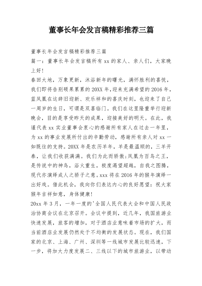 董事长年会发言稿精彩推荐三篇