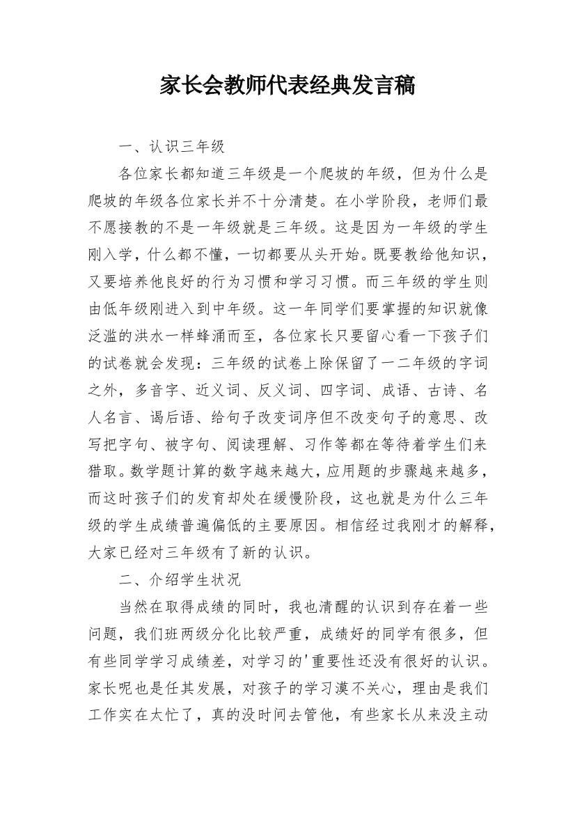 家长会教师代表经典发言稿