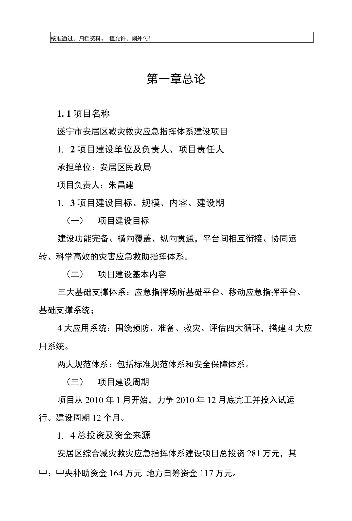 减灾救灾应急指挥体系建设项目立项申报建议书