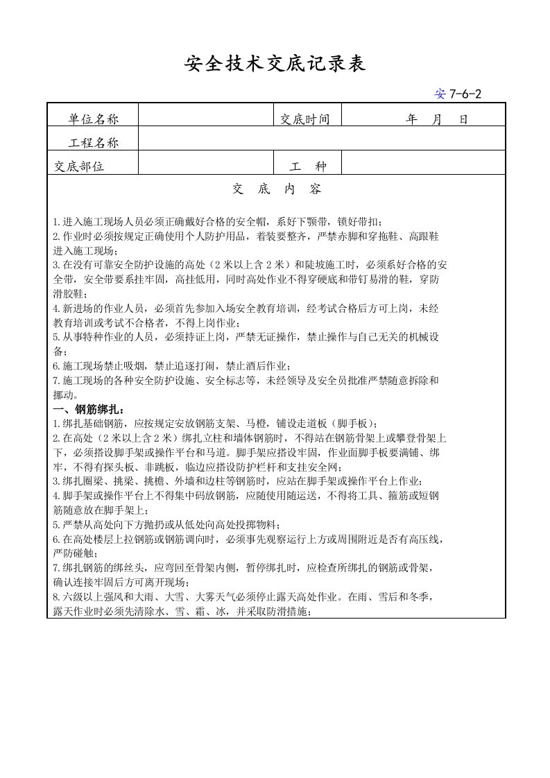 安全技术交底记录表(小型构筑物施工)