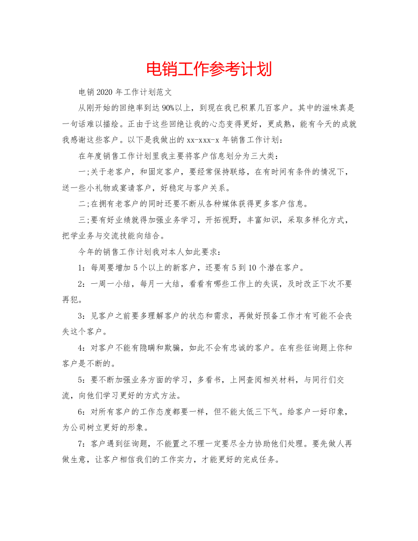 精编电销工作参考计划