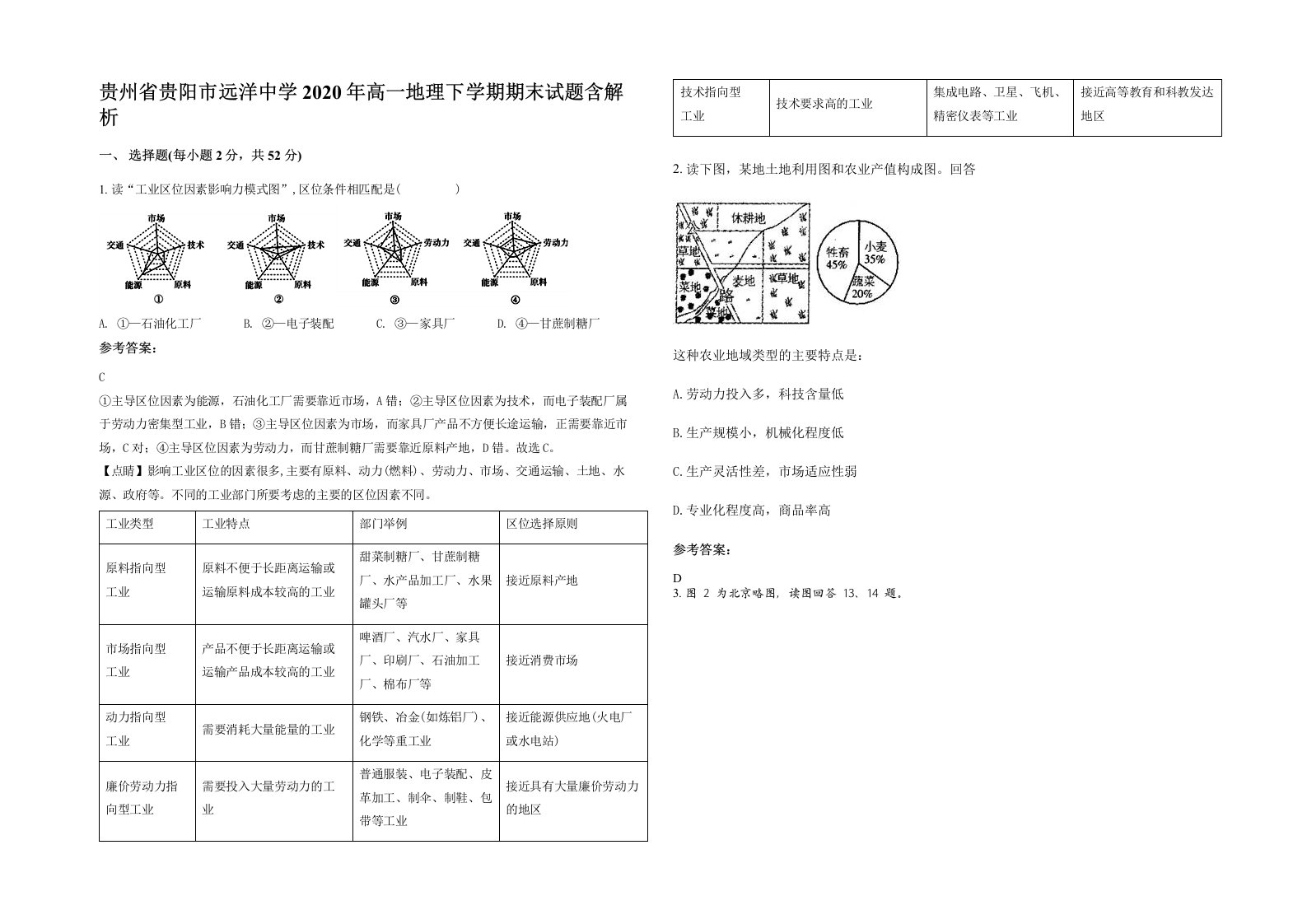 贵州省贵阳市远洋中学2020年高一地理下学期期末试题含解析