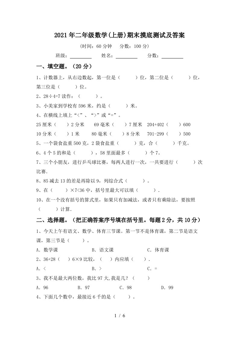 2021年二年级数学上册期末摸底测试及答案