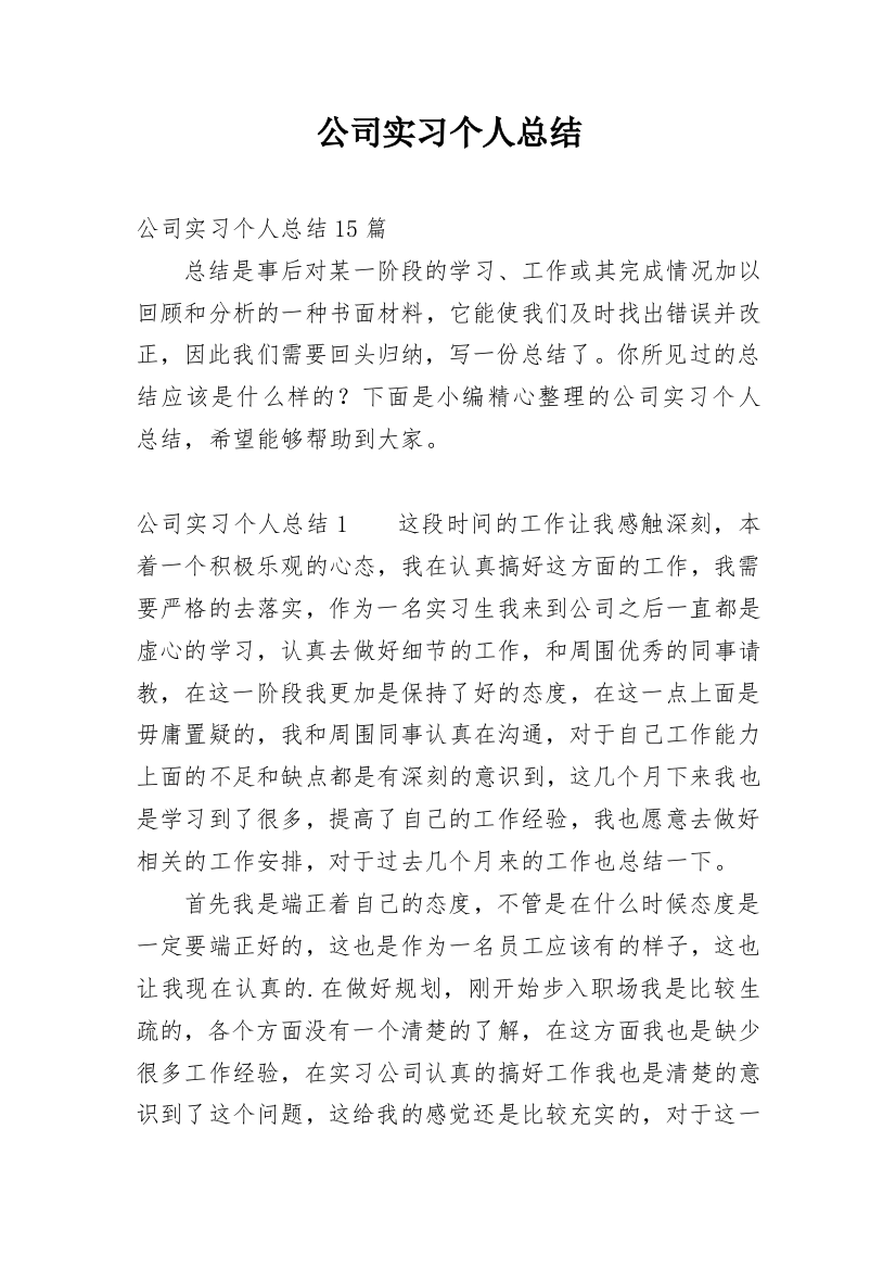 公司实习个人总结_9