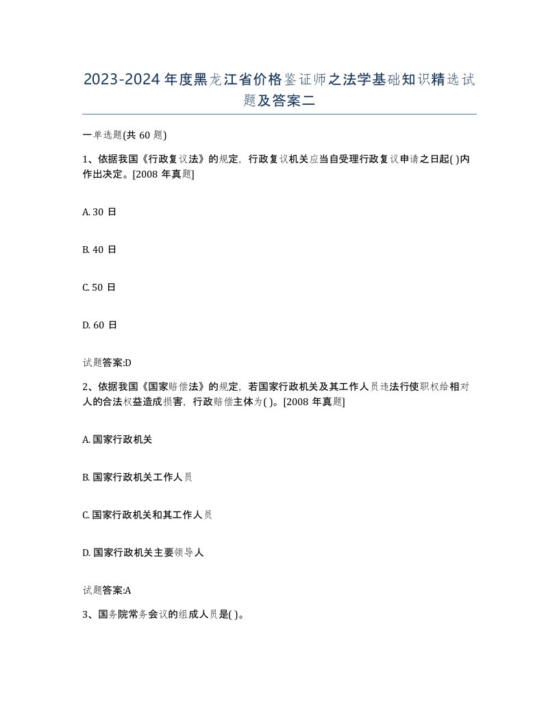 2023-2024年度黑龙江省价格鉴证师之法学基础知识试题及答案二