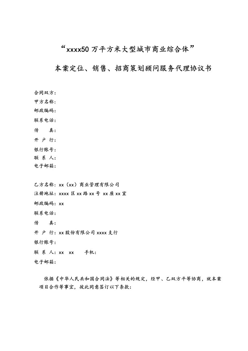 大型城市商业综合体项目代理、招商及策划协议书