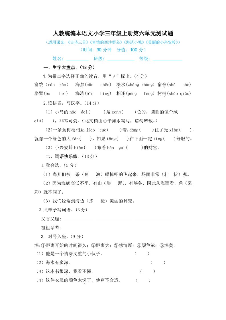 人教统编本语文小学三年级上册第六单元测试题（含答案）