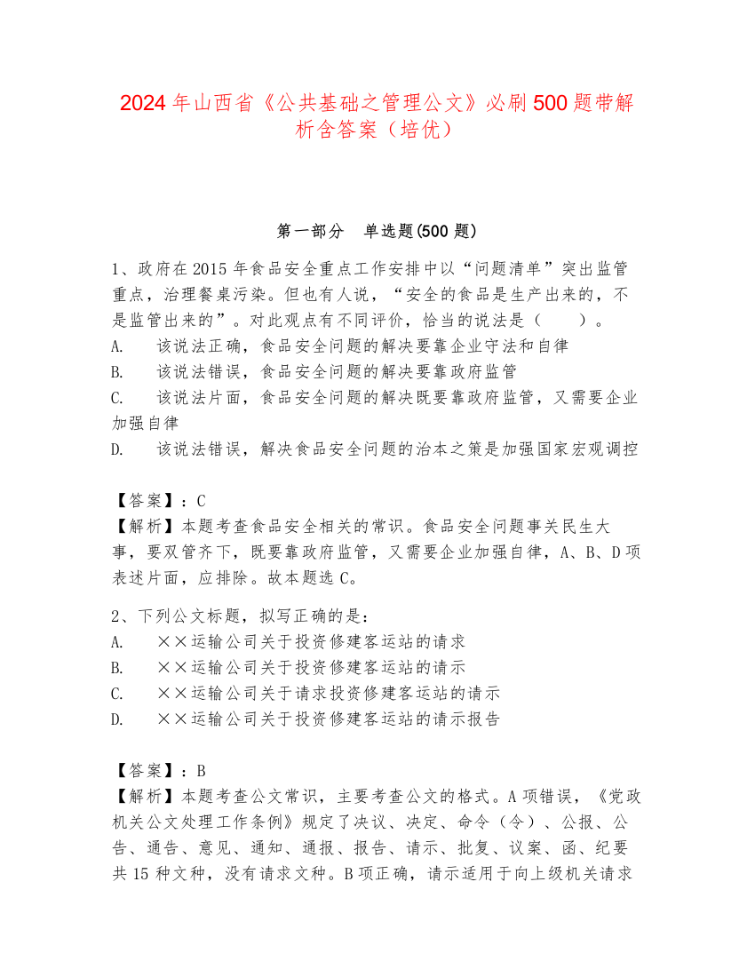 2024年山西省《公共基础之管理公文》必刷500题带解析含答案（培优）