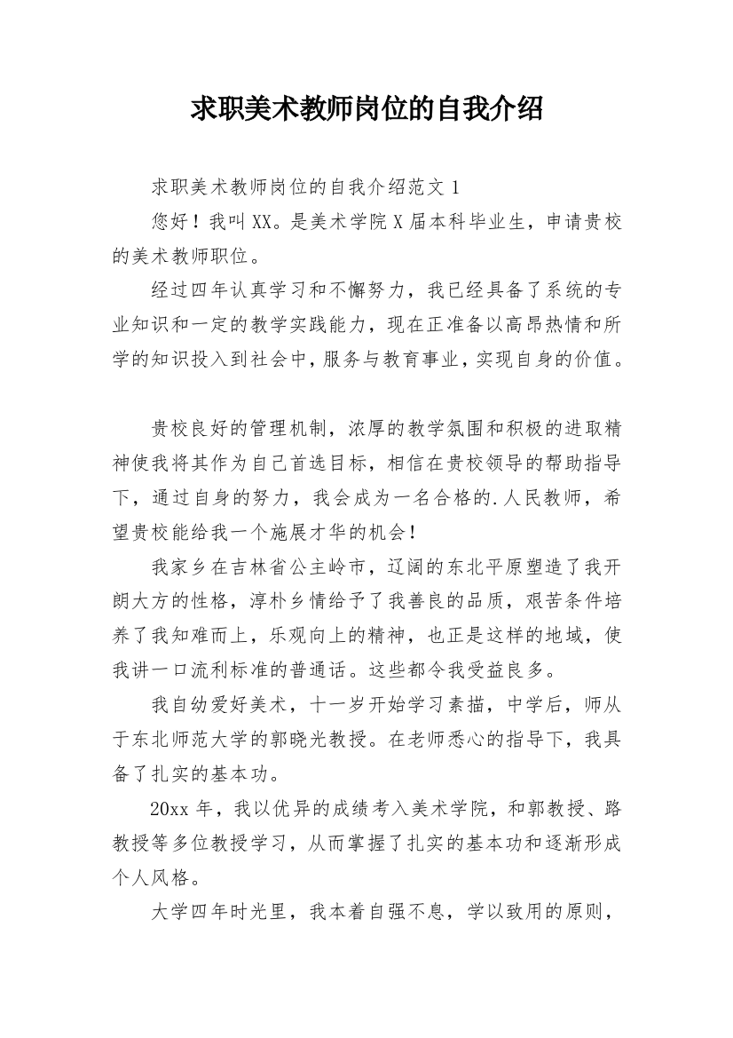 求职美术教师岗位的自我介绍