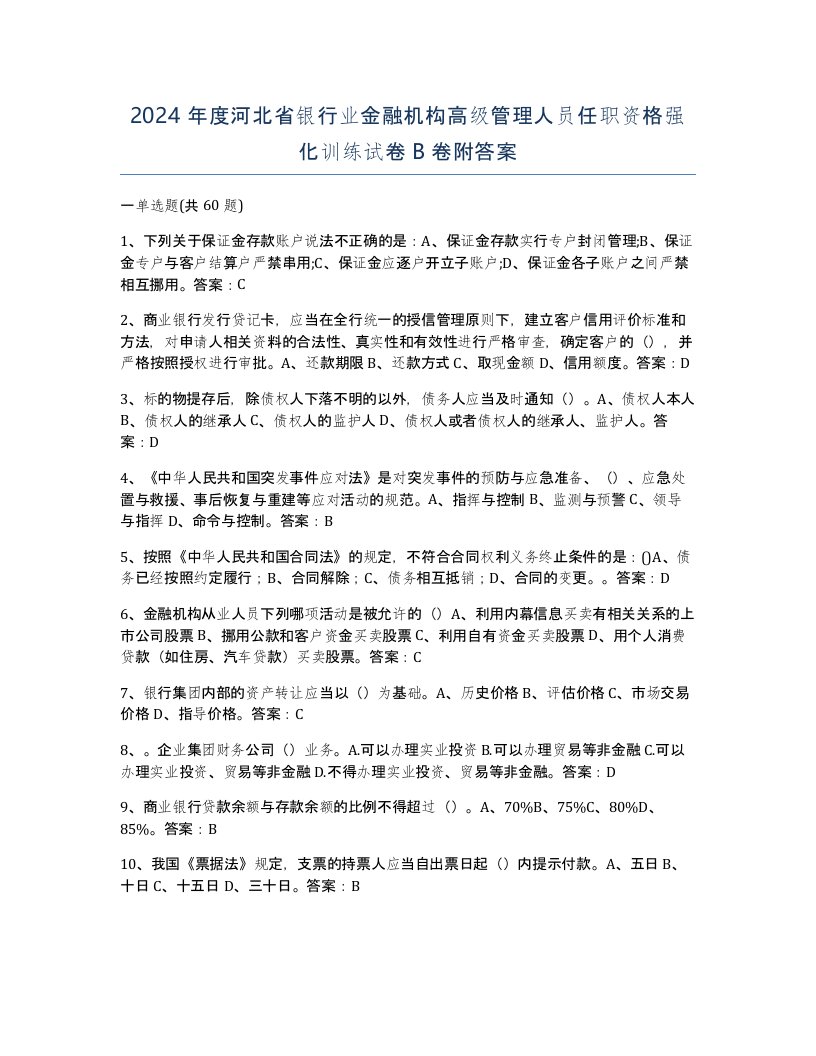 2024年度河北省银行业金融机构高级管理人员任职资格强化训练试卷B卷附答案