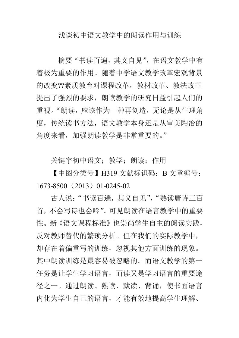 浅谈初中语文教学中的朗读作用与训练