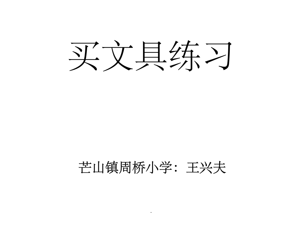 北师大版二年级数学上册买文具练习题