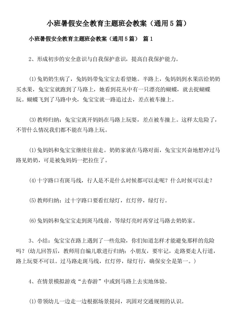 小班暑假安全教育主题班会教案（通用5篇）