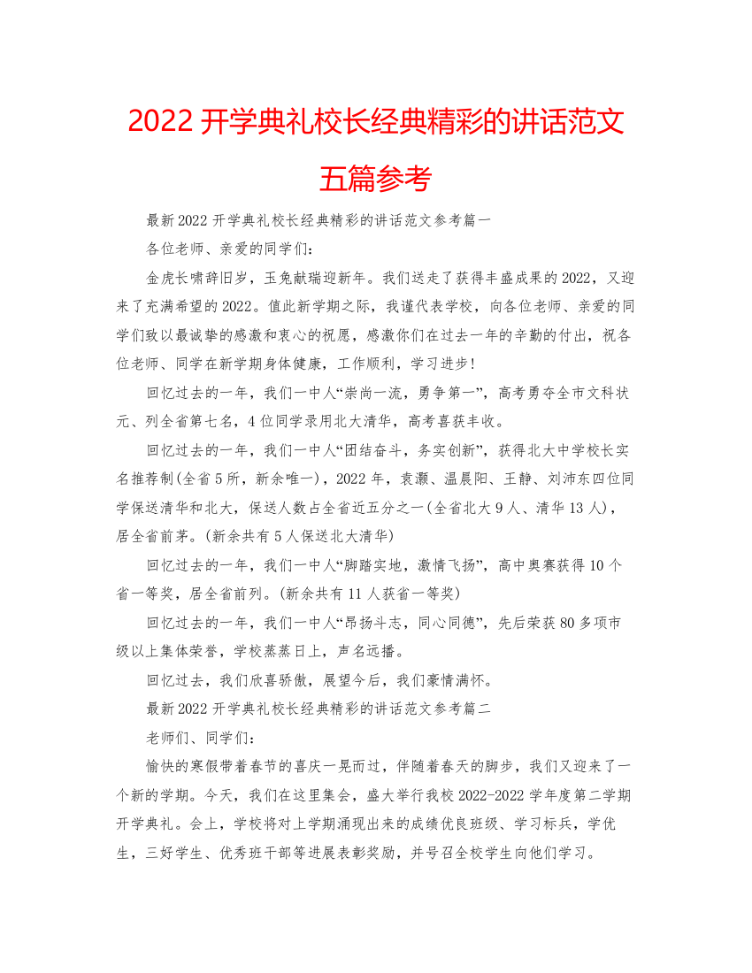 开学典礼校长经典精彩的讲话范文五篇参考