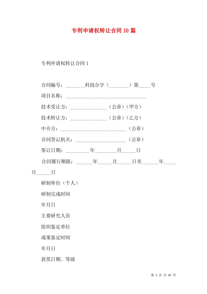 专利申请权转让合同10篇