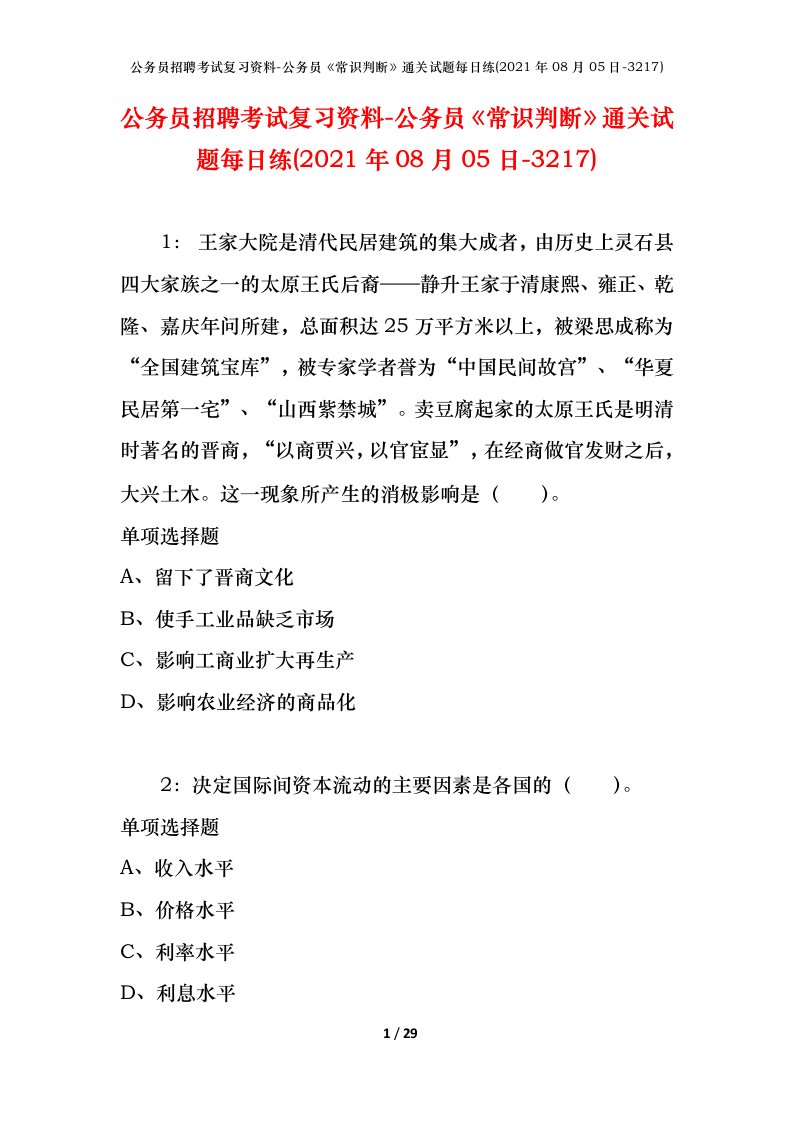 公务员招聘考试复习资料-公务员常识判断通关试题每日练2021年08月05日-3217