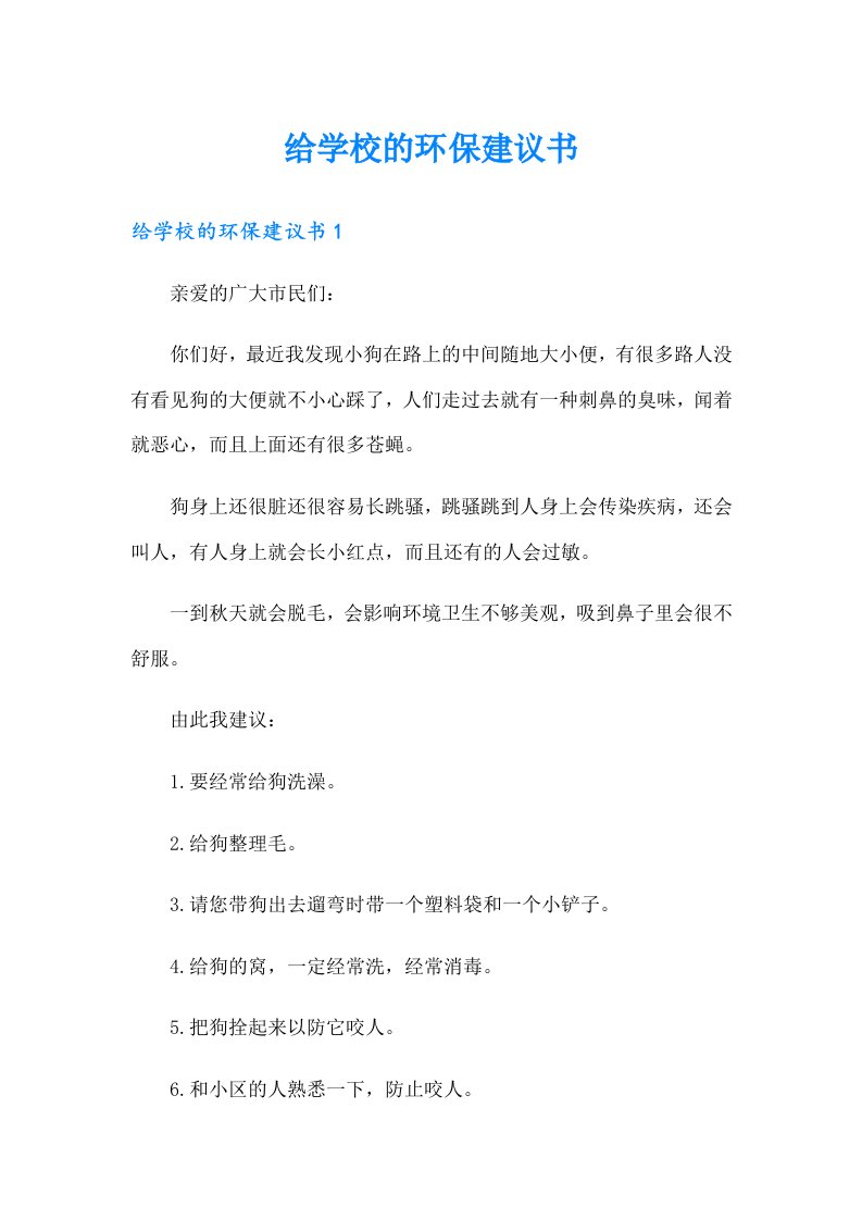 给学校的环保建议书