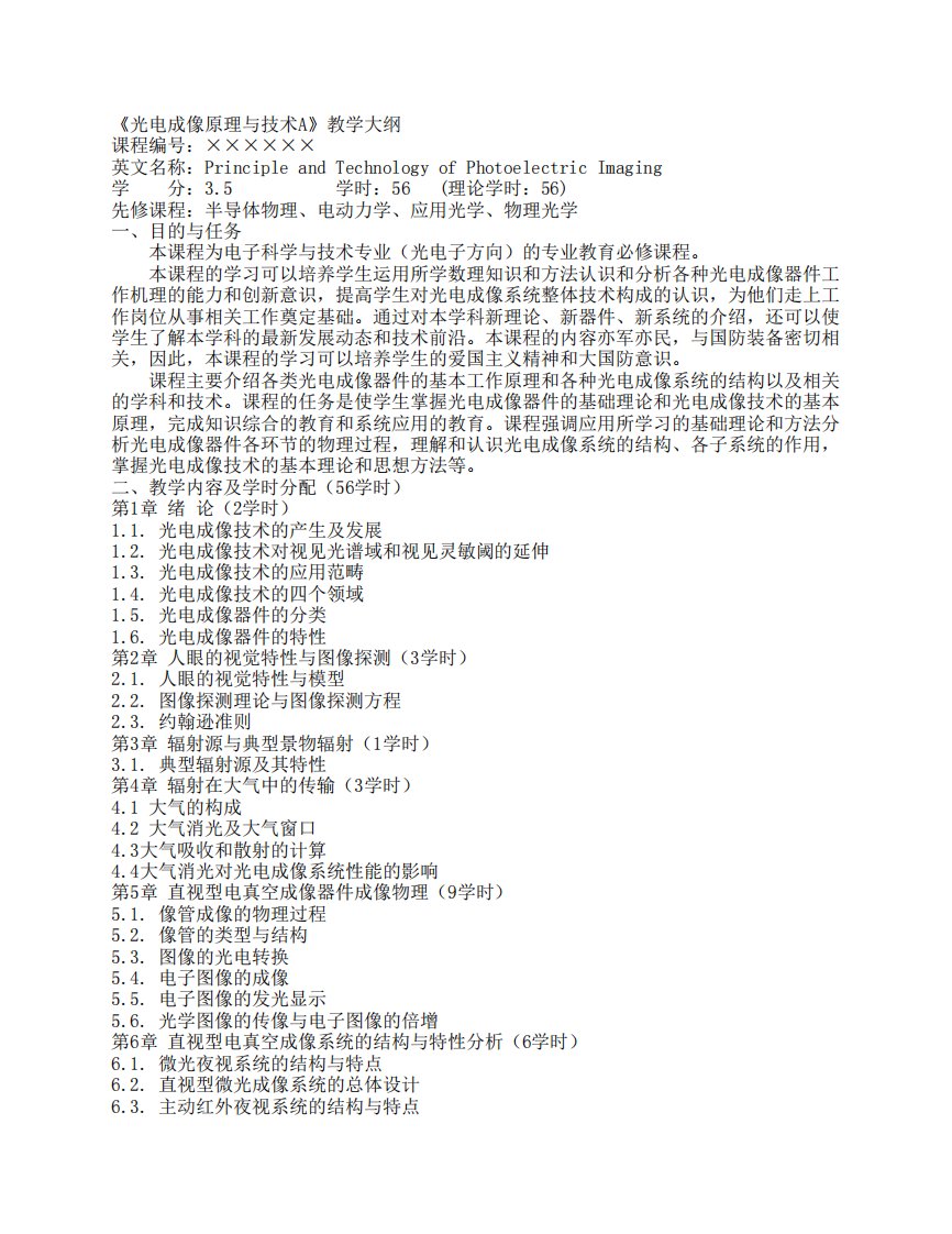 《光电成像原理与技术a》教学大纲