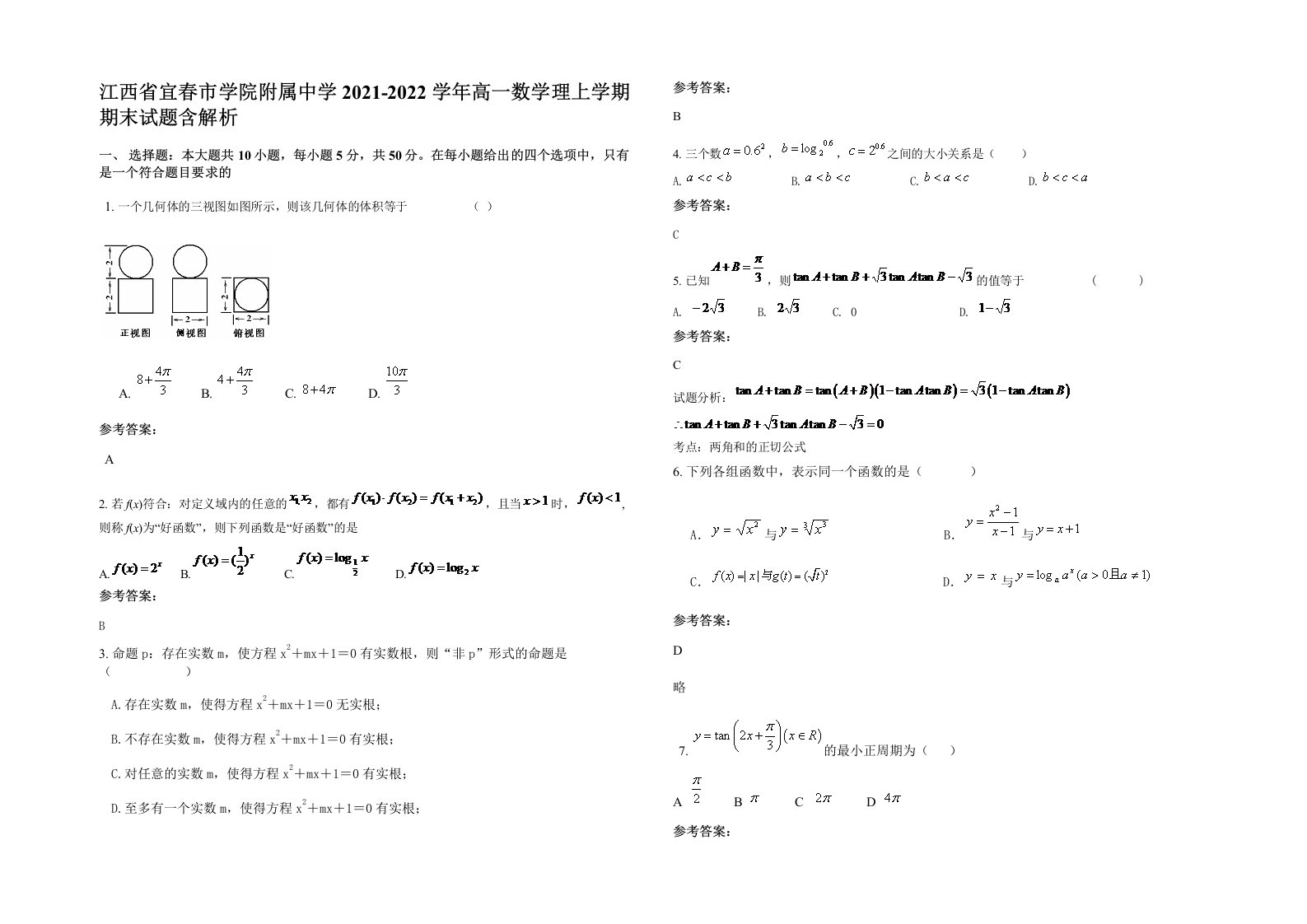 江西省宜春市学院附属中学2021-2022学年高一数学理上学期期末试题含解析