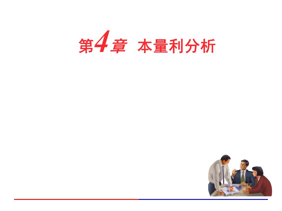 本量利分析北京大学财务管理核心课程