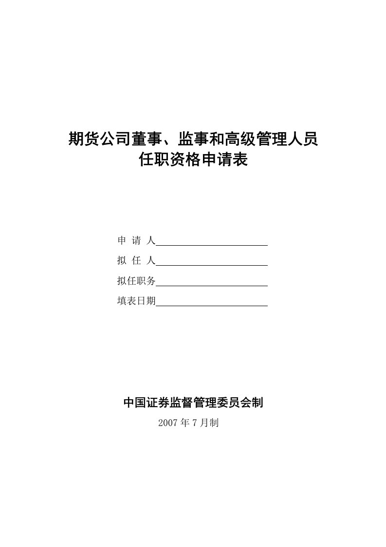 期货公司董事监事和高级管理人员任职资格申请表