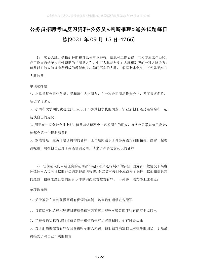 公务员招聘考试复习资料-公务员判断推理通关试题每日练2021年09月15日-4766