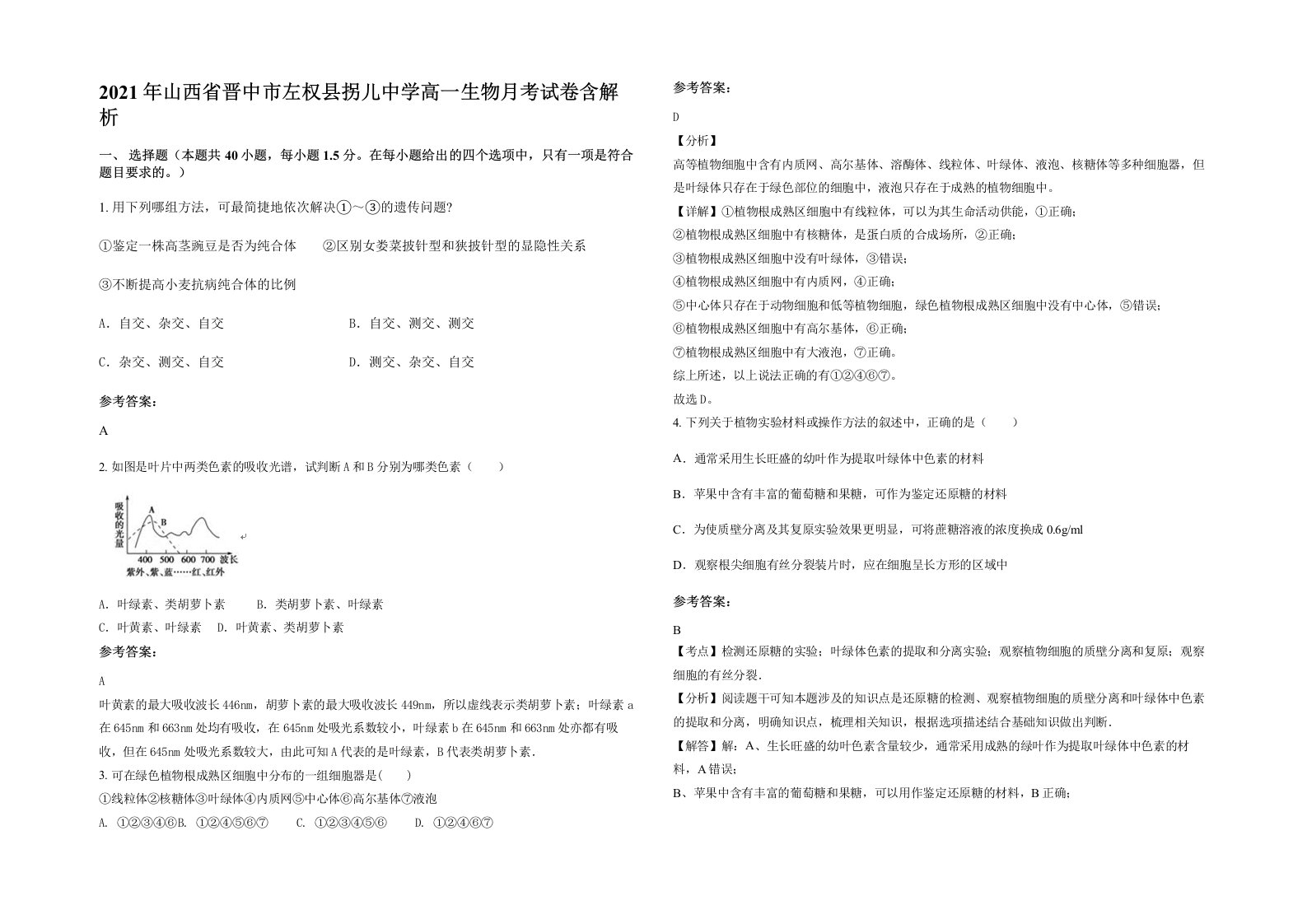 2021年山西省晋中市左权县拐儿中学高一生物月考试卷含解析