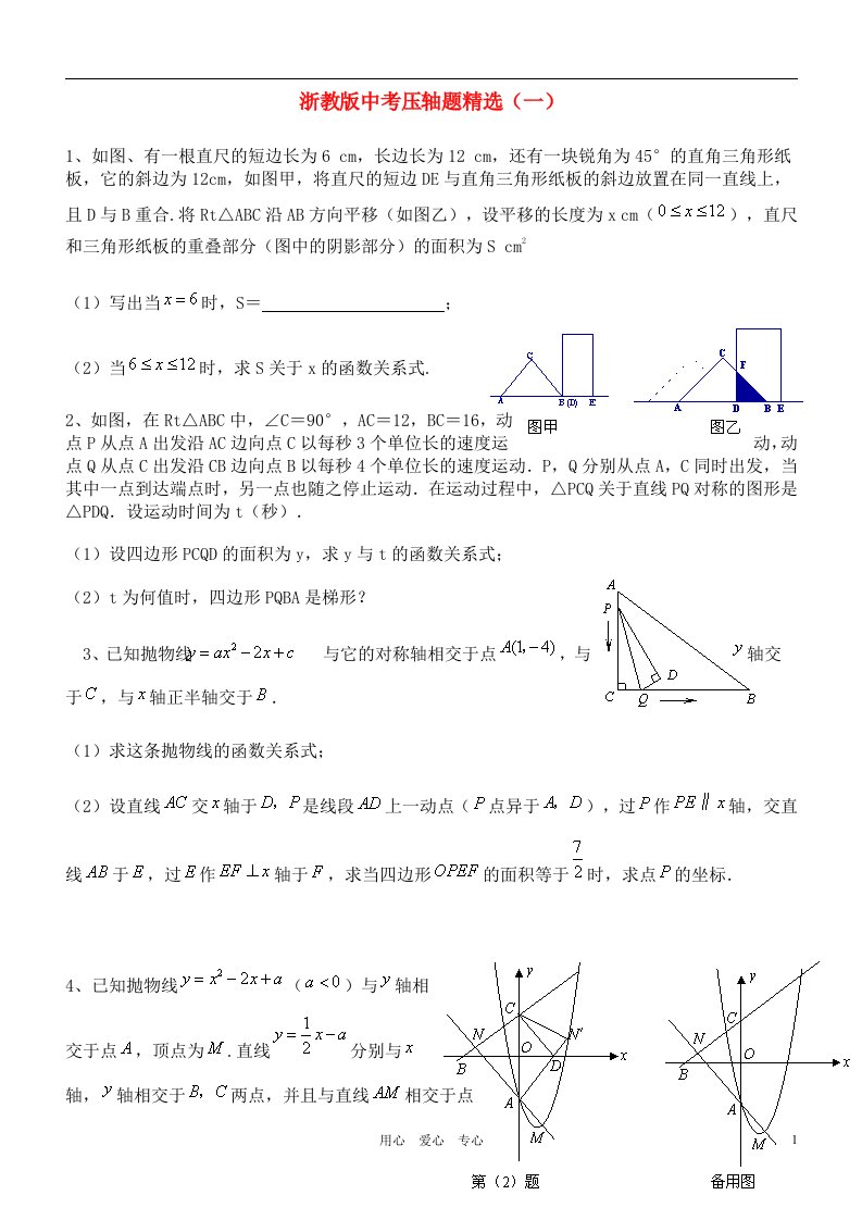 中考数学压轴题精选浙教版