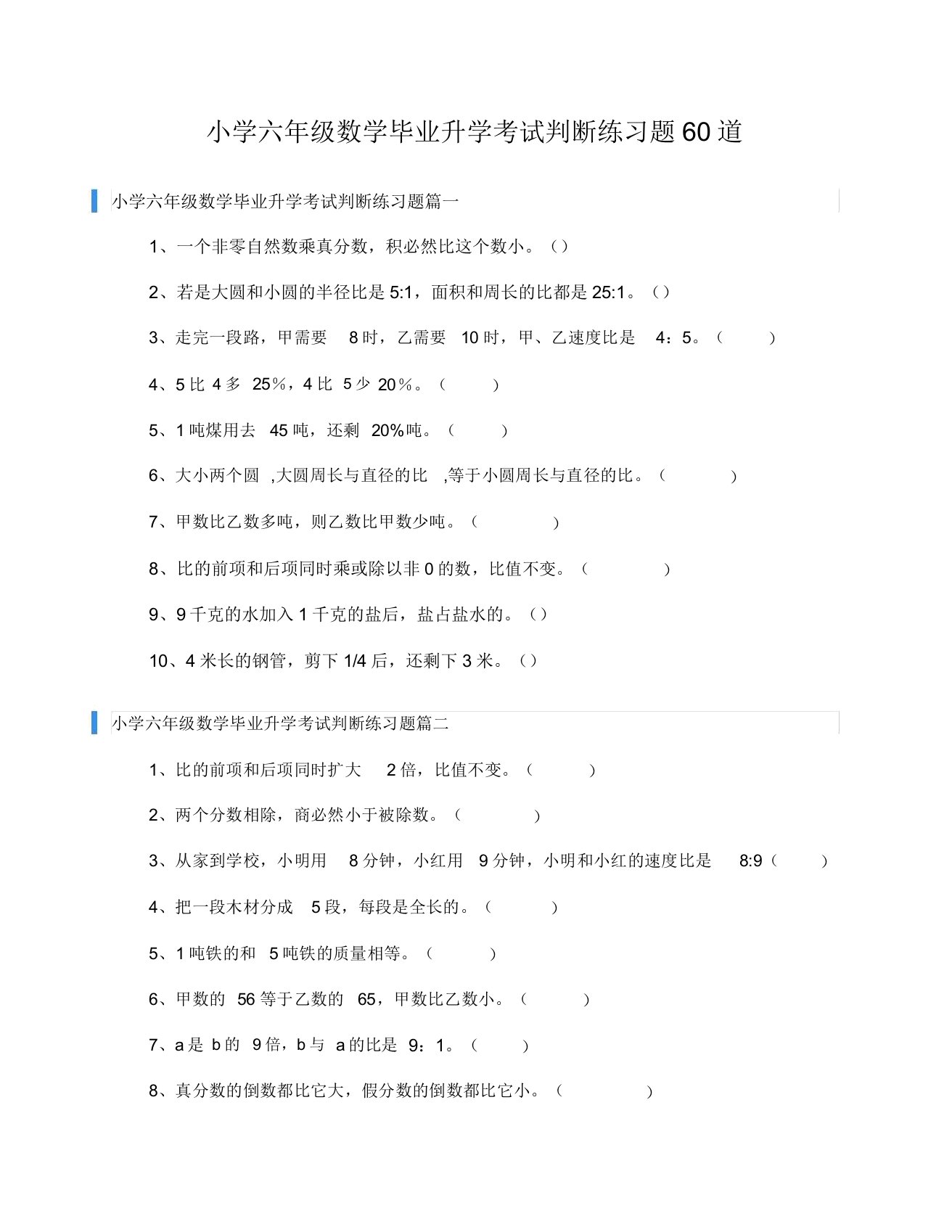 小学六年级数学毕业升学考试判断练习题60道(1)