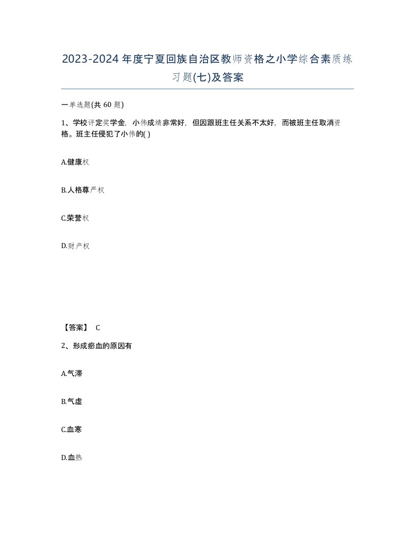 2023-2024年度宁夏回族自治区教师资格之小学综合素质练习题七及答案