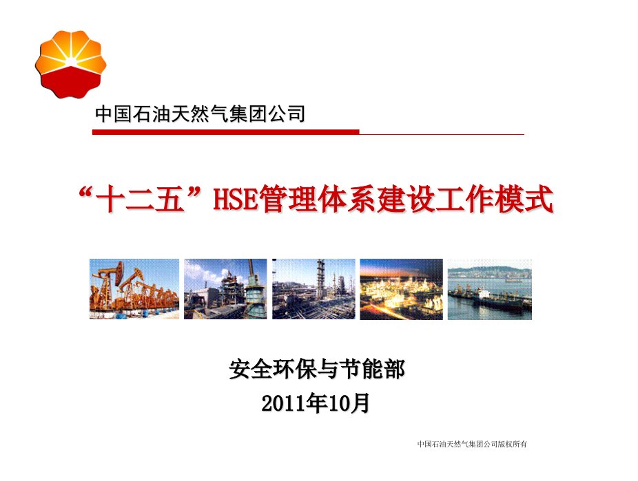 HSE管理体系建设工作模式