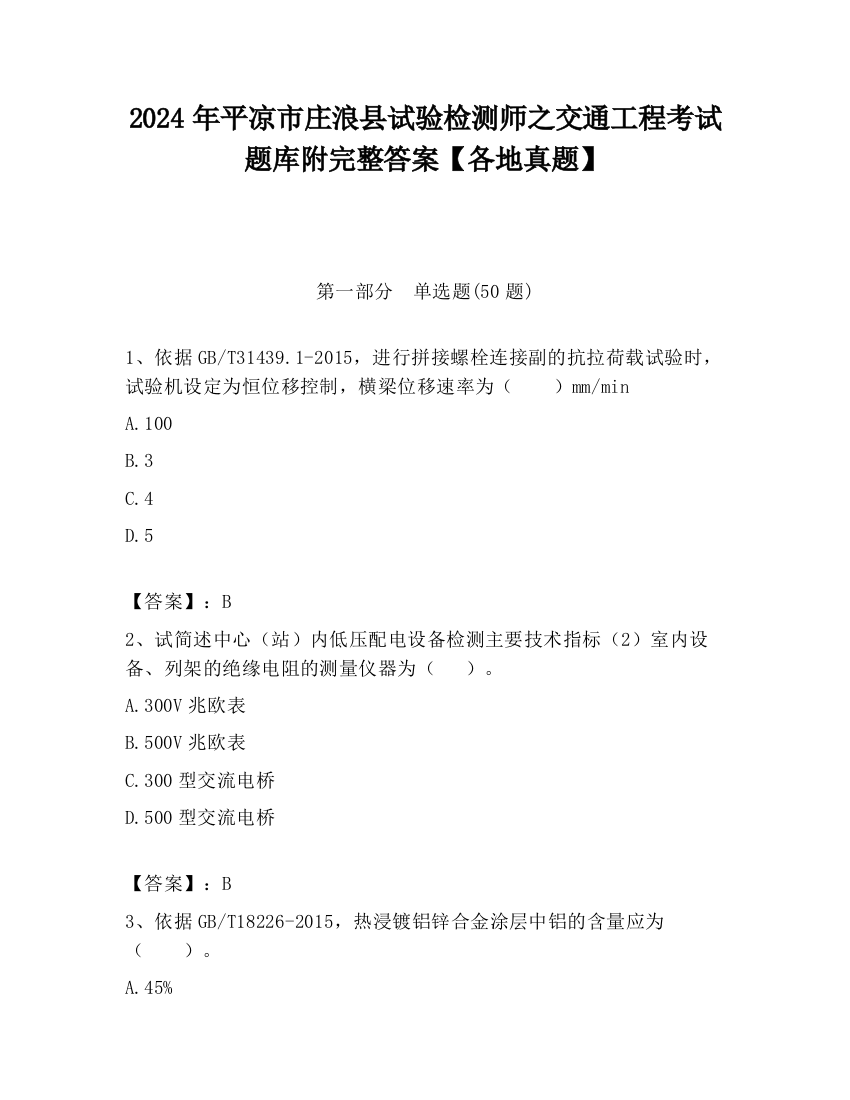 2024年平凉市庄浪县试验检测师之交通工程考试题库附完整答案【各地真题】