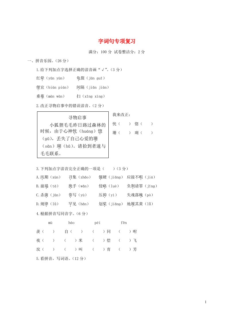 五年级语文上册字词句专项复习新人教版