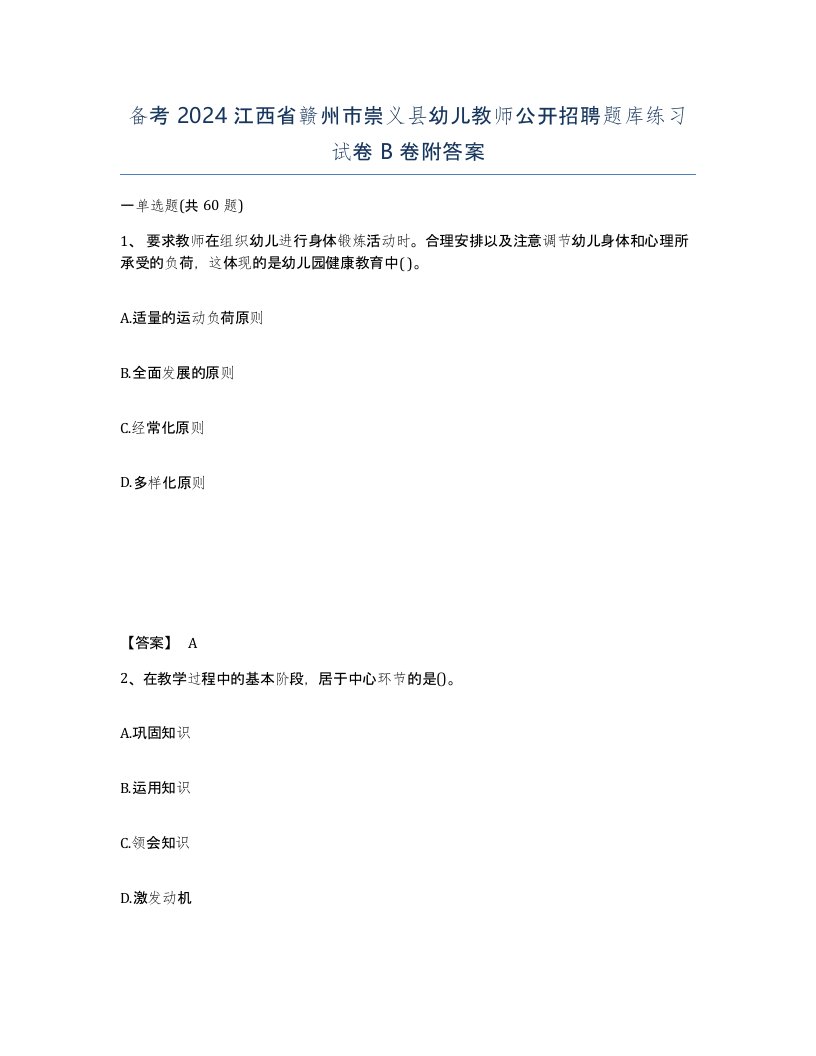 备考2024江西省赣州市崇义县幼儿教师公开招聘题库练习试卷B卷附答案