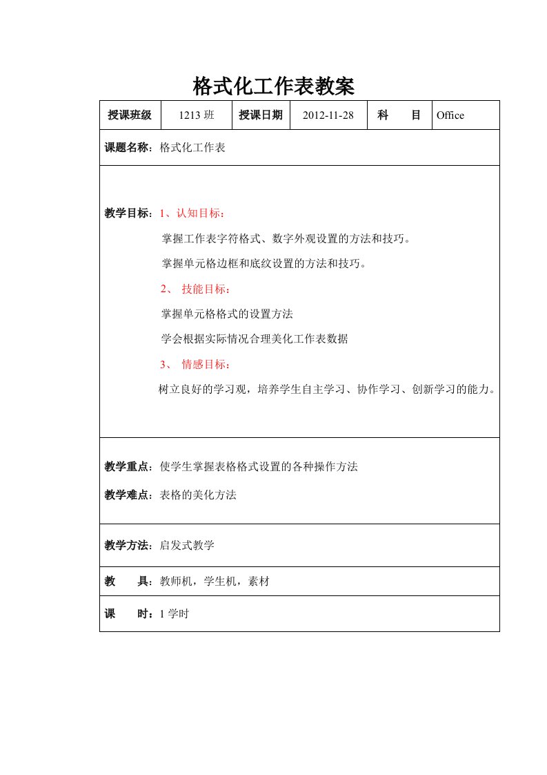 格式化工作表公开课教案