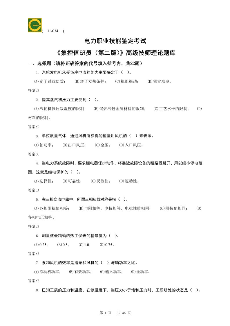 11034集控值班员高级技师第二版理论题库