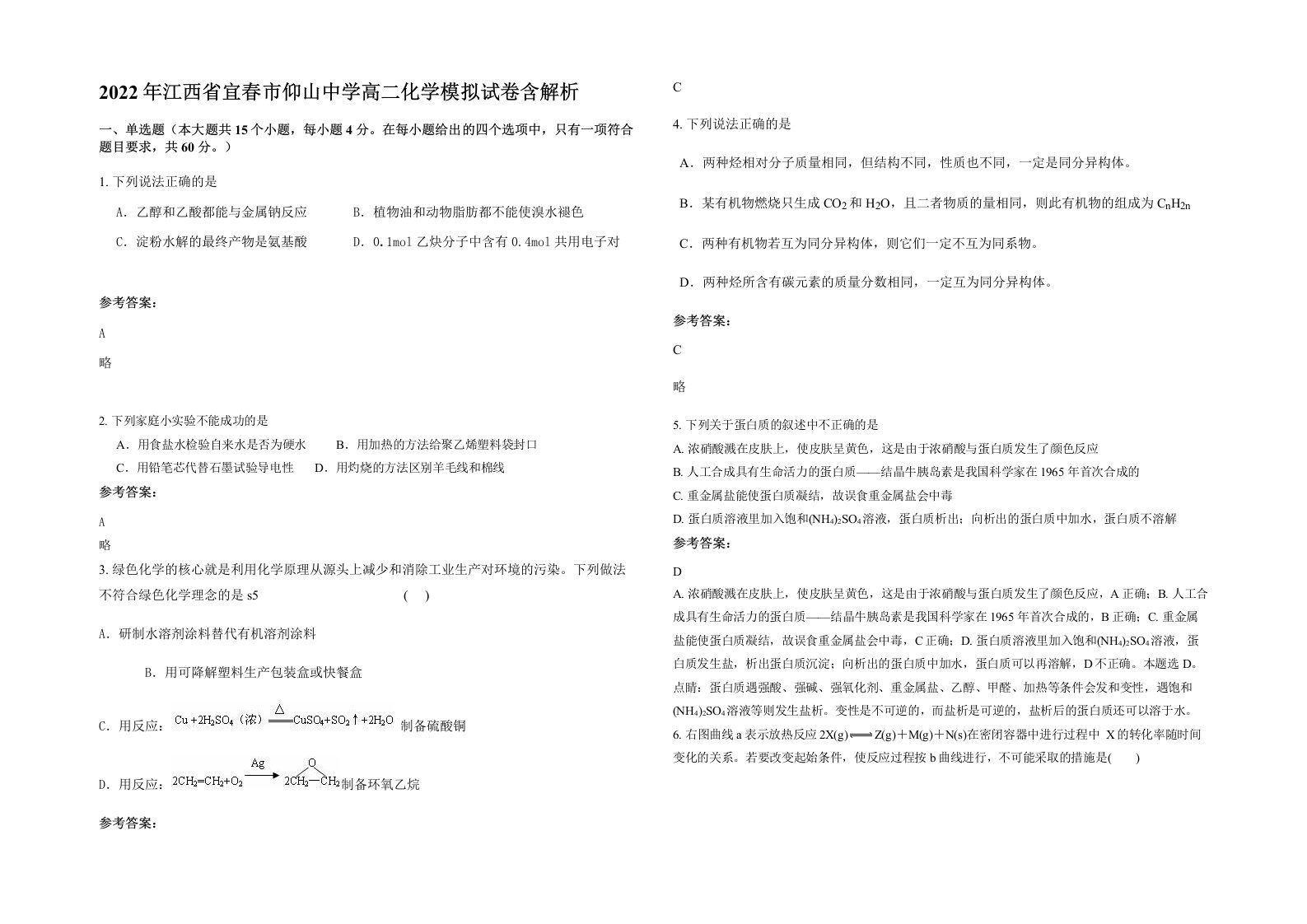 2022年江西省宜春市仰山中学高二化学模拟试卷含解析