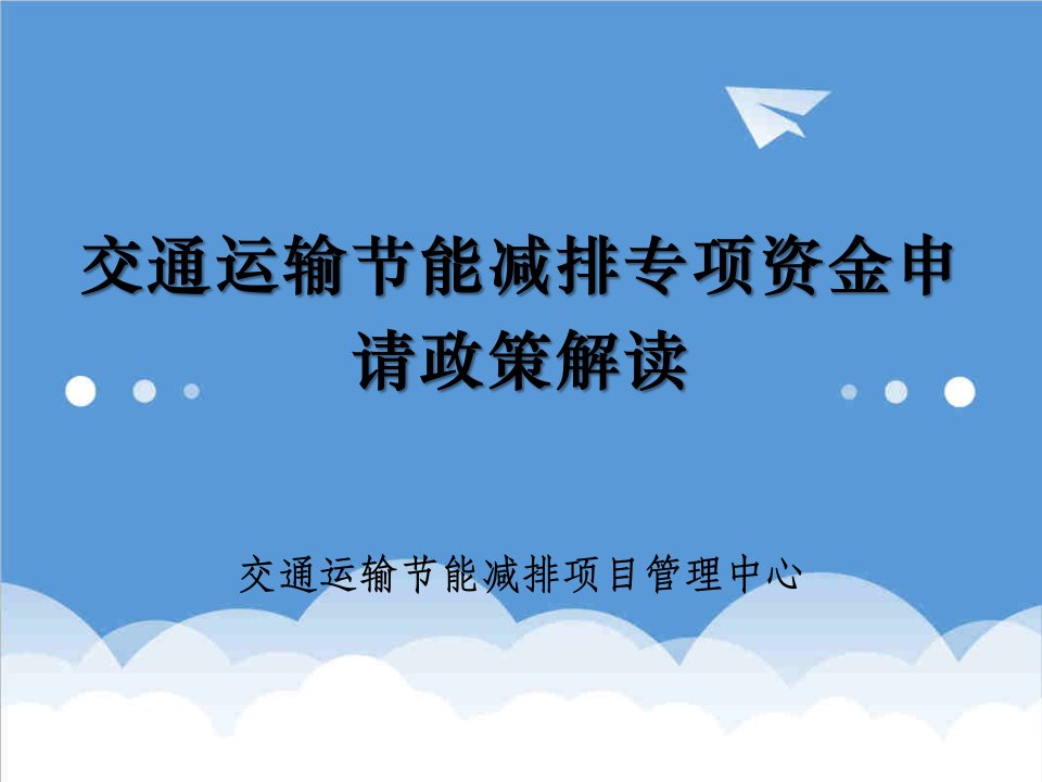 交通运输-2交通运输节能减排专项资金申请政策解读