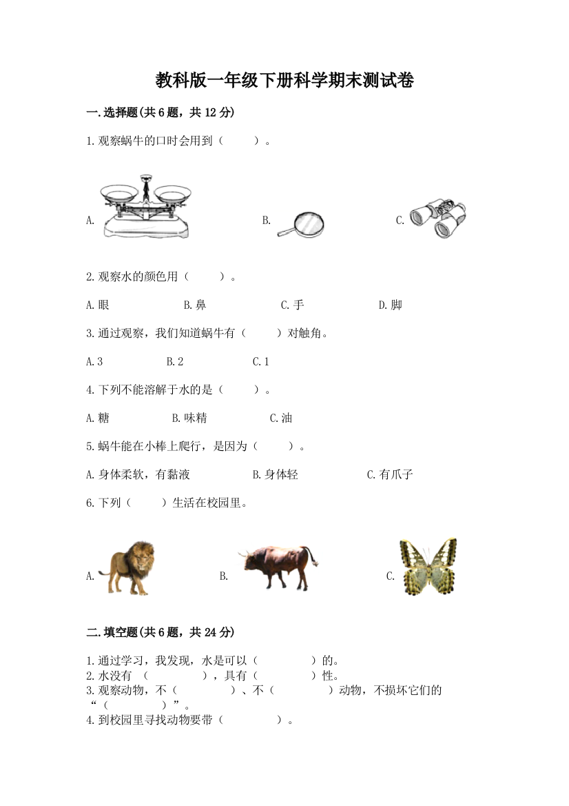 教科版一年级下册科学期末测试卷含答案【a卷】