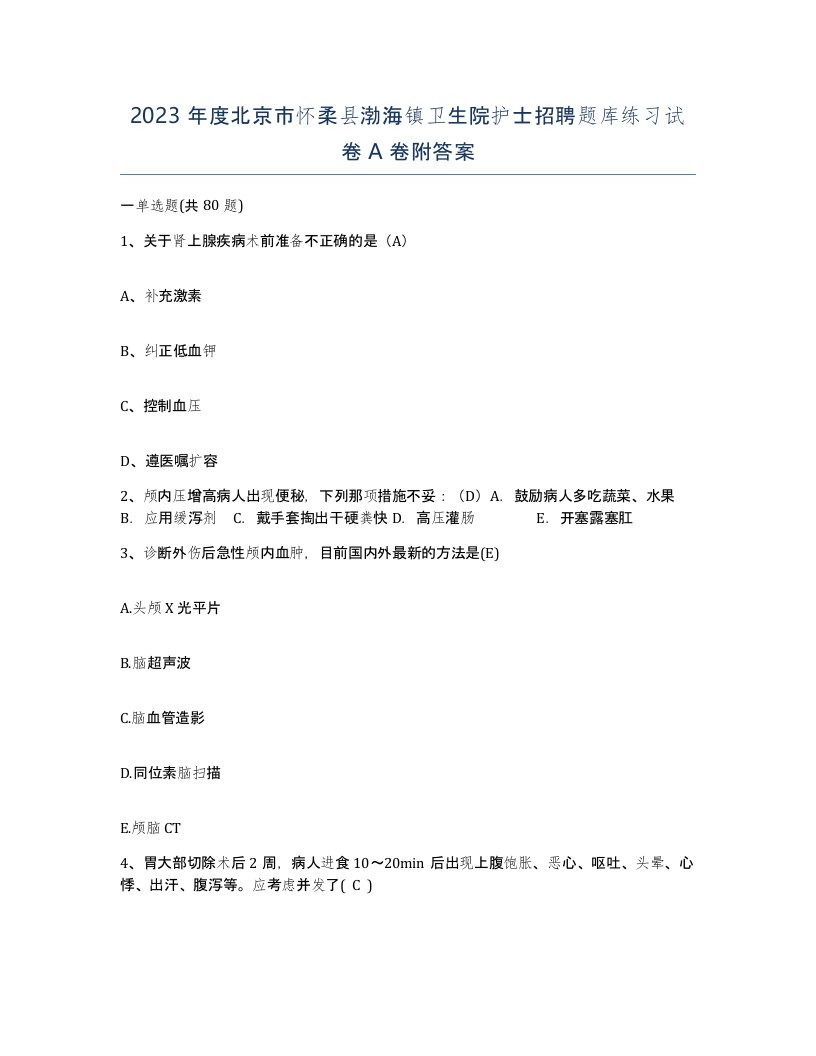 2023年度北京市怀柔县渤海镇卫生院护士招聘题库练习试卷A卷附答案