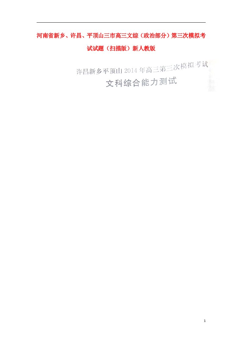 河南省新乡、许昌、平顶山三市高三文综（政治部分）第三次模拟考试试题（扫描版）新人教版