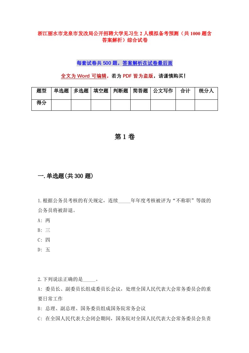 浙江丽水市龙泉市发改局公开招聘大学见习生2人模拟备考预测共1000题含答案解析综合试卷