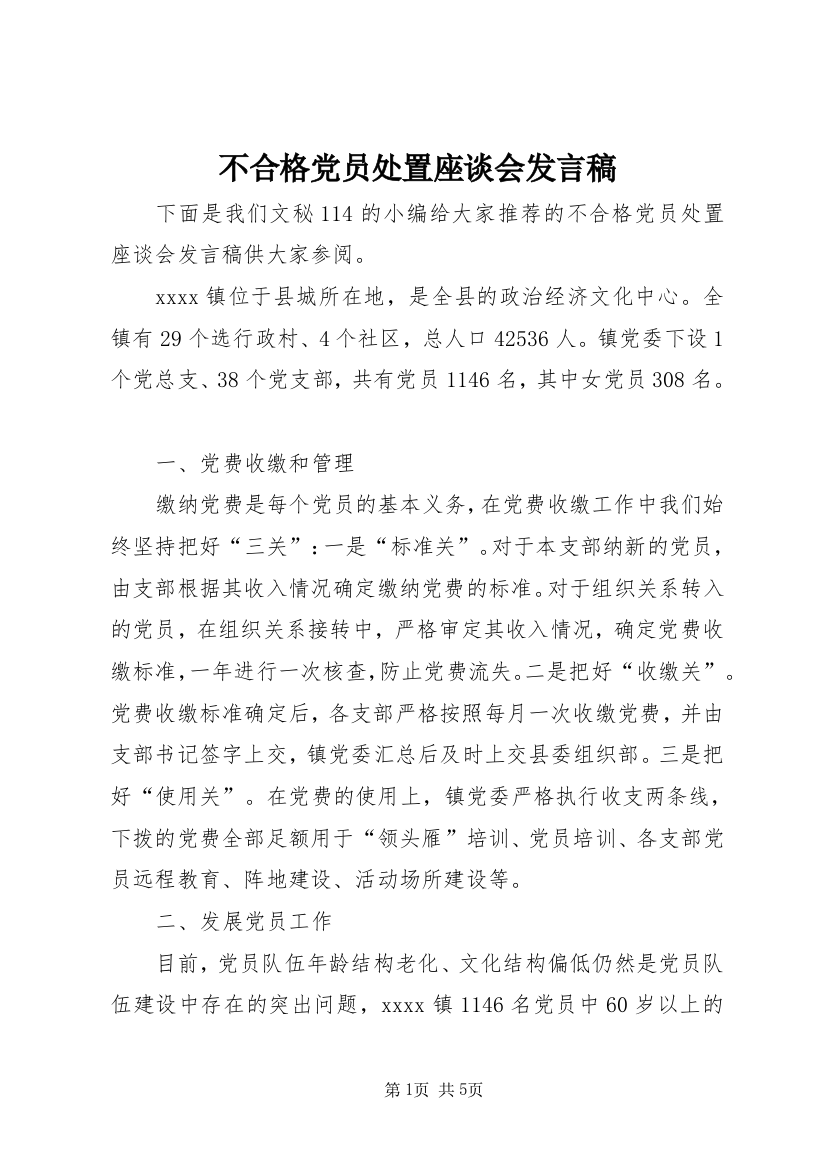 不合格党员处置座谈会发言稿