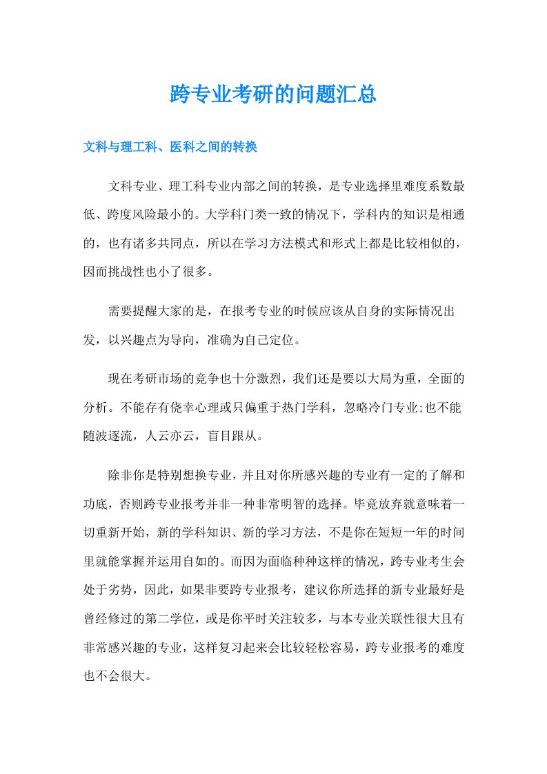 跨专业考研的问题汇总