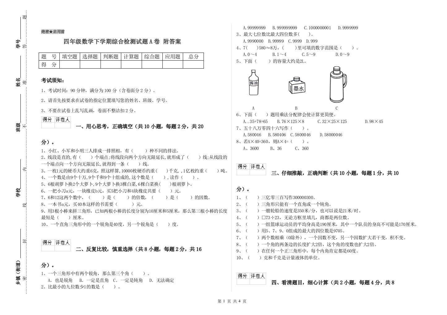 四年级数学下学期综合检测试题A卷-附答案